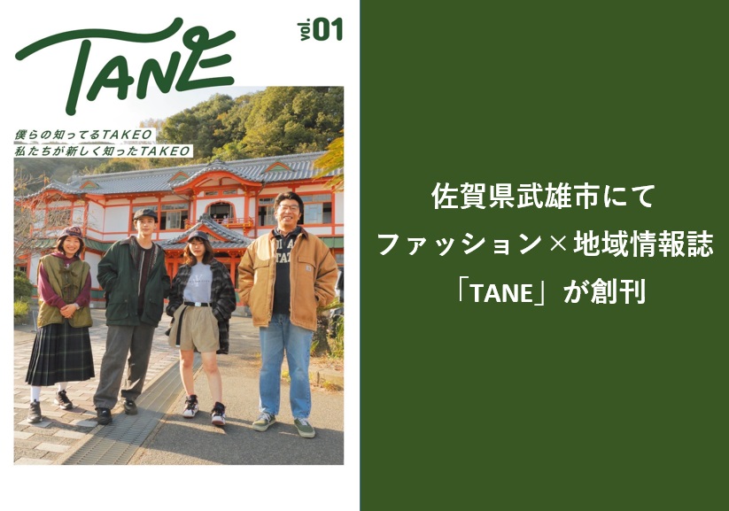 【地域活性化】佐賀県武雄市にて地域の若者がつくるファッション と地域情報を融合させたフリーマガジンが発⾏！