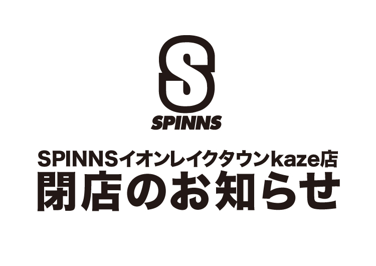 SPINNSイオンレイクタウンkaze店 閉店のお知らせ