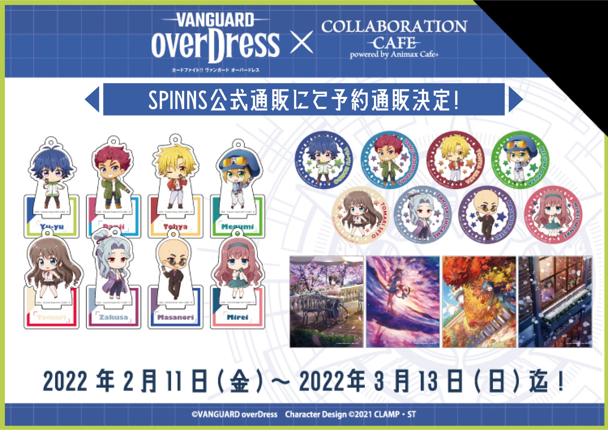 TVアニメ『カードファイト!! ヴァンガード overDress』コラボカフェ限定アイテム、予約通販決定！