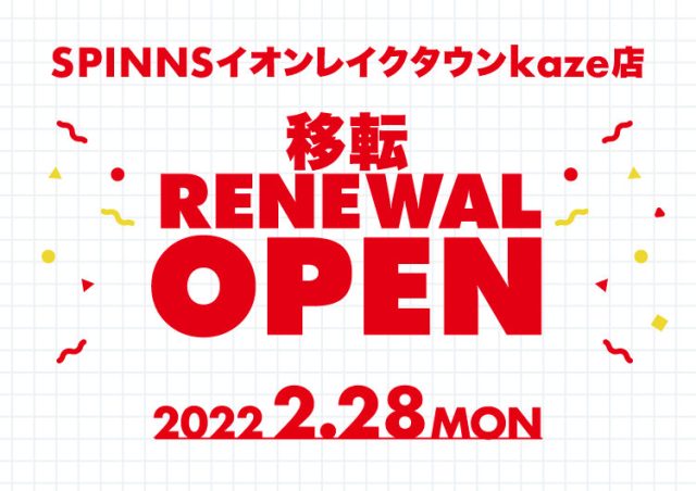 2022年2月28日(月)よりSPINNSイオンレイクタウンkaze店が移転RENEWAL OPEN！！