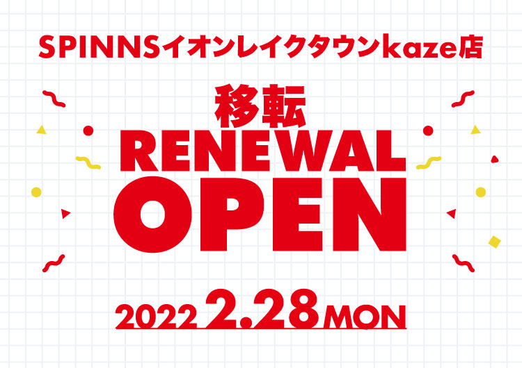 2022年2月28日(月)よりSPINNSイオンレイクタウンkaze店が移転RENEWAL OPEN！！
