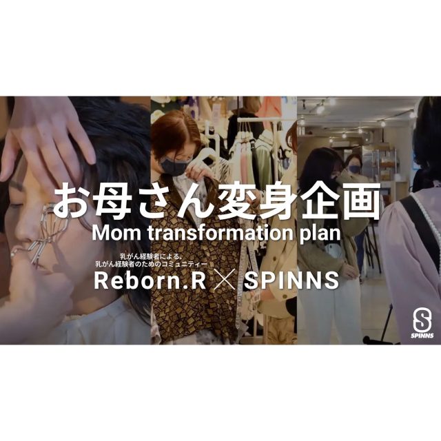 【イベント】お母さん変身企画　Reborn.R×SPINNS