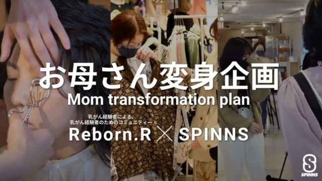【イベント】お母さん変身企画　Reborn.R×SPINNS