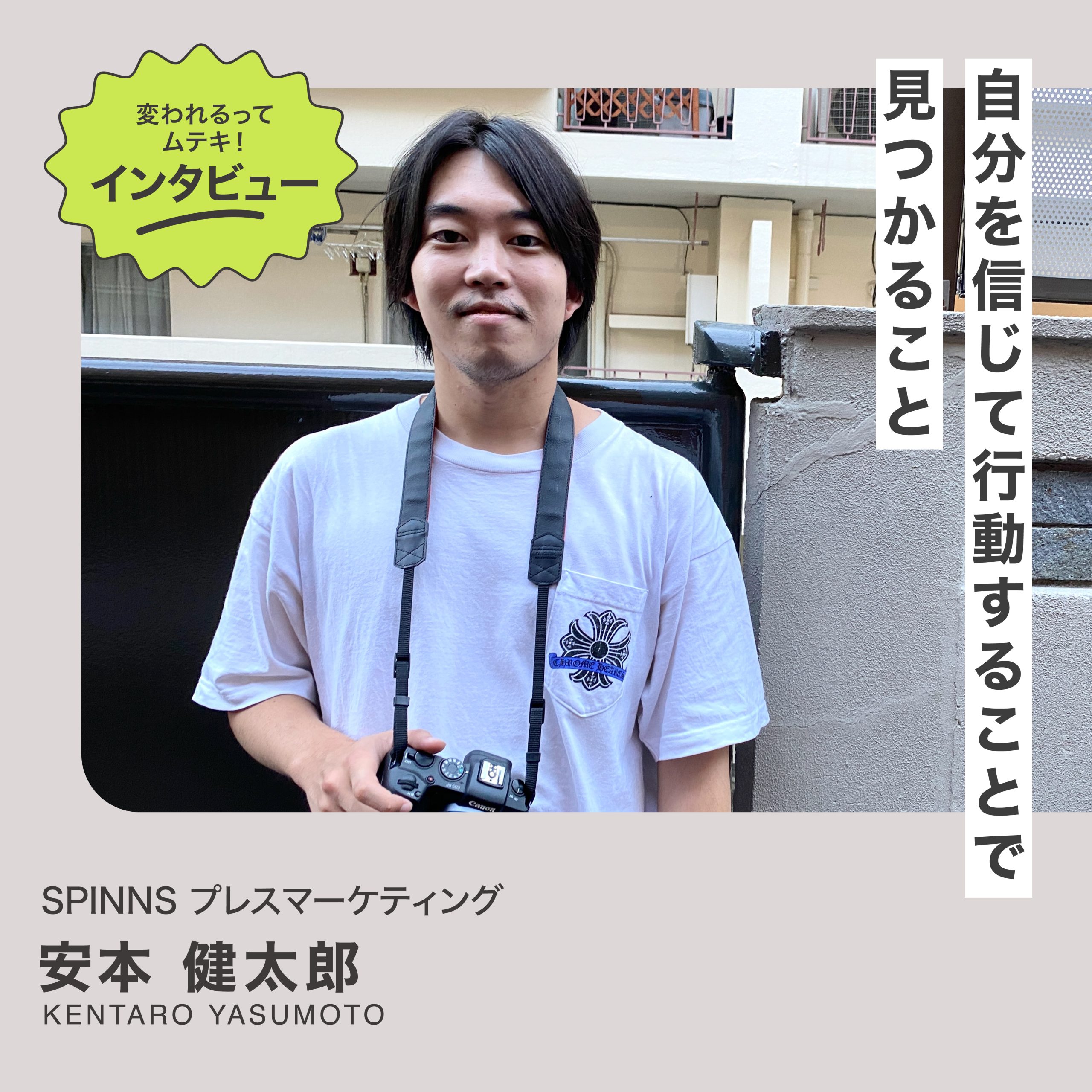 変われるってムテキインタビュー vol.3 安本健太郎 | SPINNS