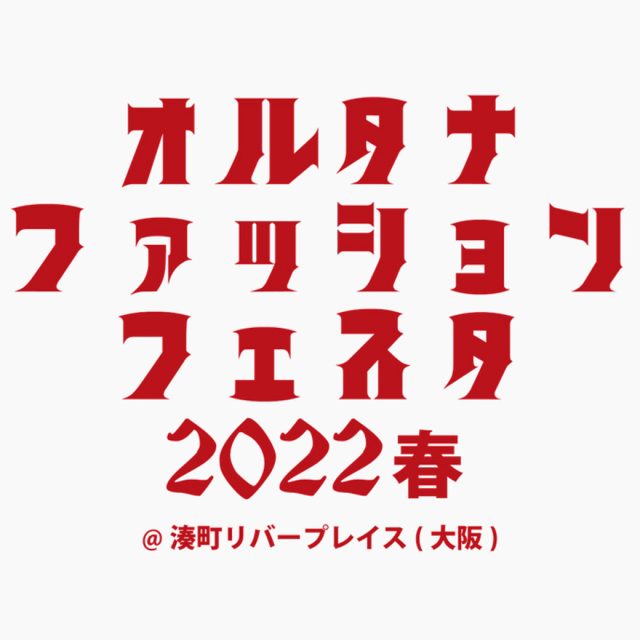 オルタナファッションフェスタ2022春