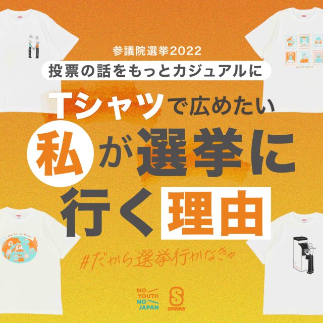 投票の話を もっとカジュアルに Tシャツで伝えたい。 私が選挙に行く理由