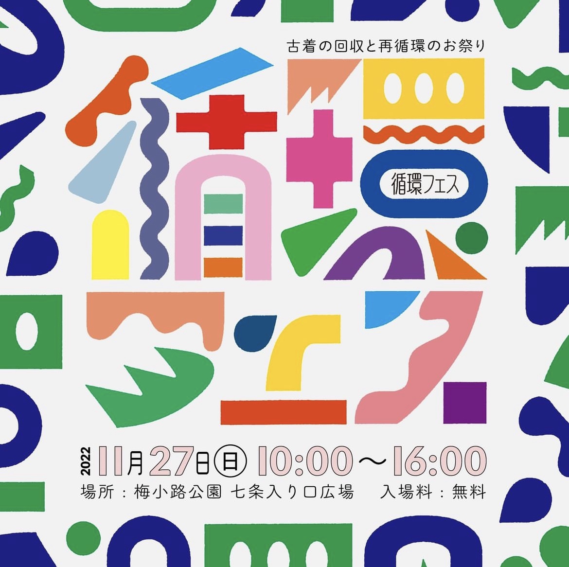 京都梅小路公園で開催される「循環フェス」への出展が決定しました