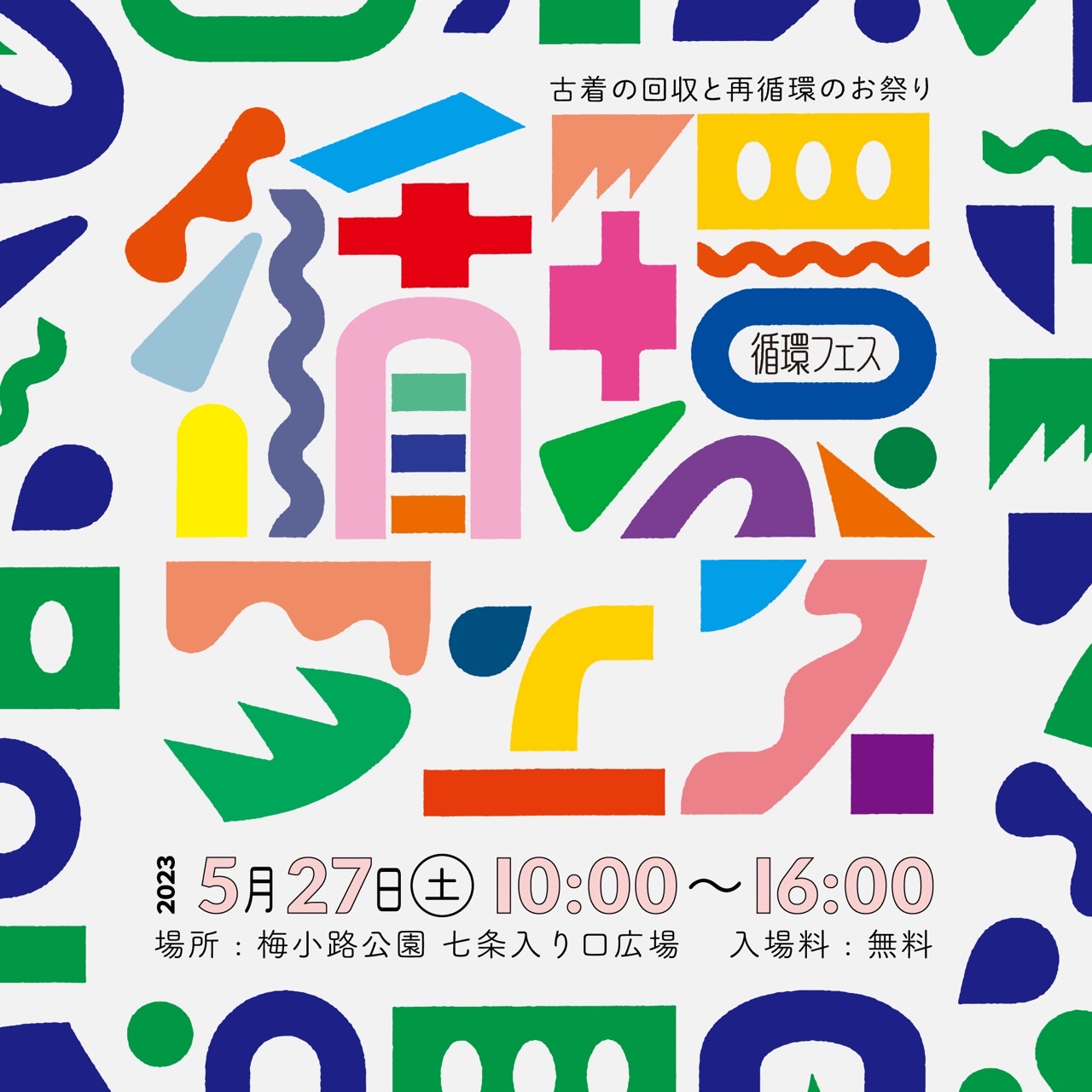 京都梅小路公園で開催される「循環フェス」へ出店します！