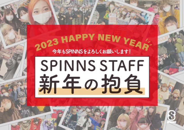 2023年もSPINNSを宜しくお願いします！