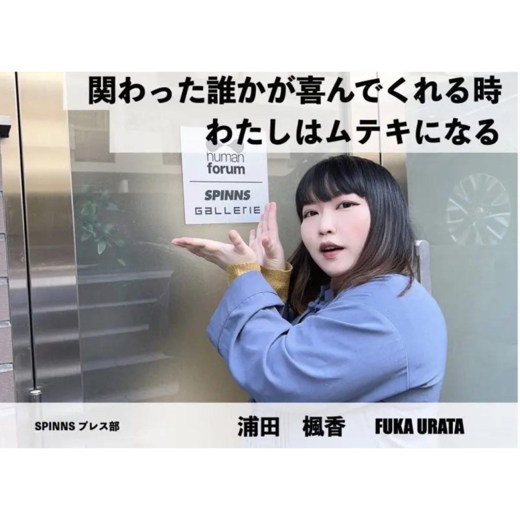 変われるってムテキインタビュー vol.13 SPINNSプレス部 浦田楓香