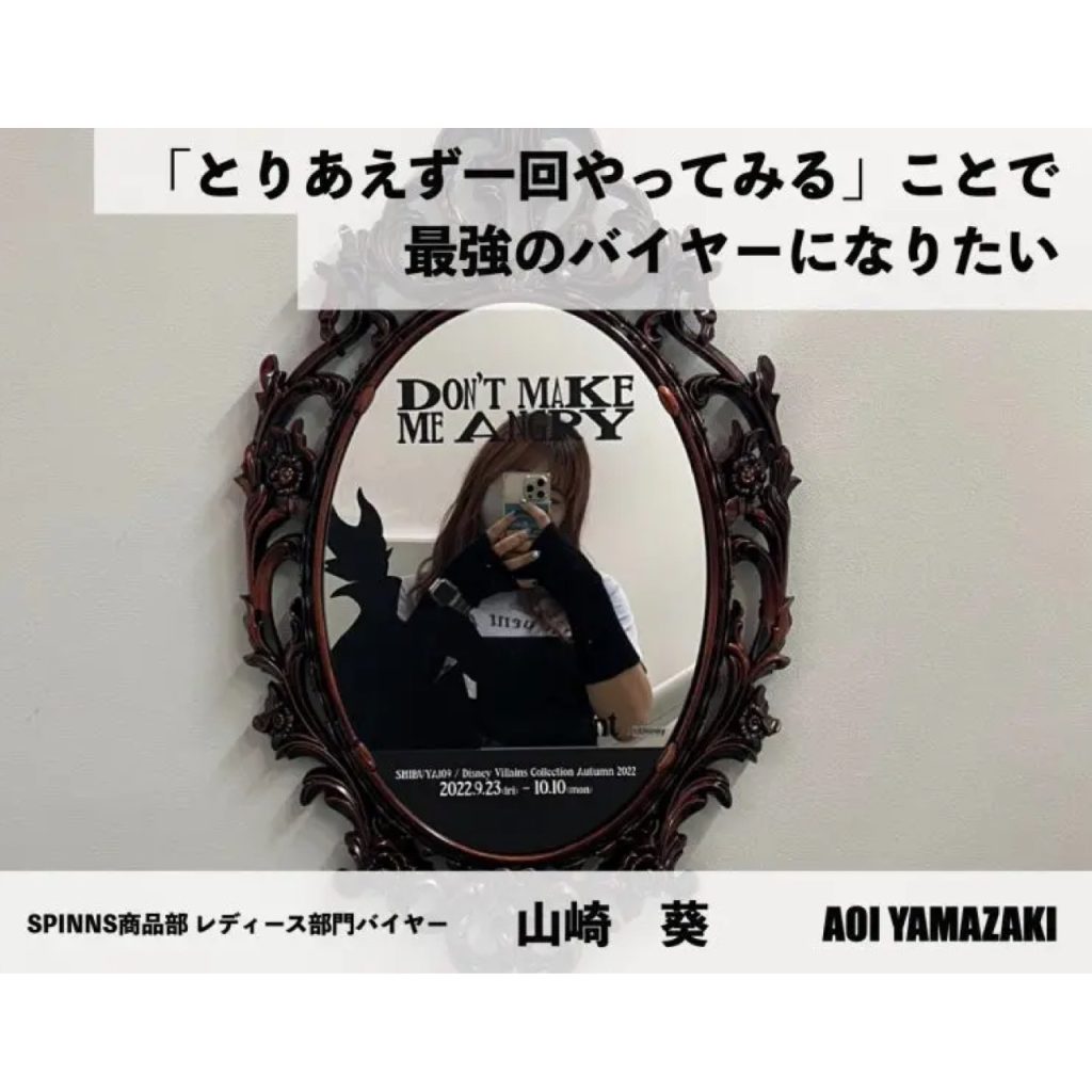 変われるってムテキインタビュー vol.14 SPINNSレディースバイヤー 山崎葵