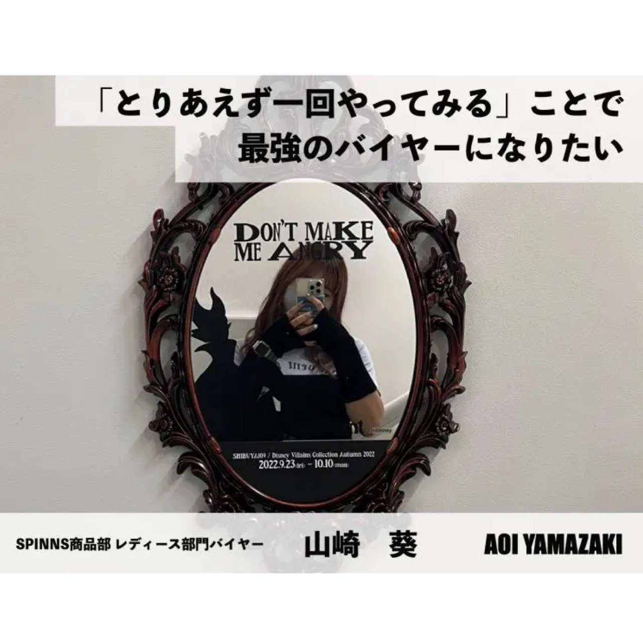 変われるってムテキインタビュー vol.14 SPINNSレディースバイヤー 山崎葵
