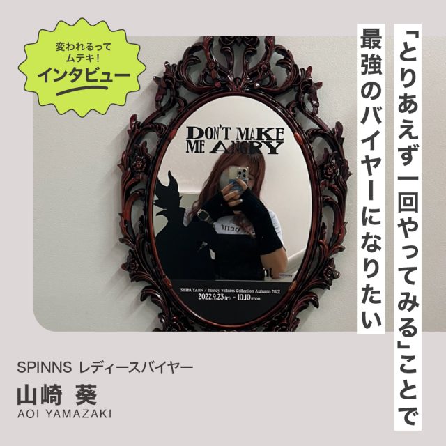 変われるってムテキインタビュー vol.14 SPINNSレディースバイヤー 山崎葵