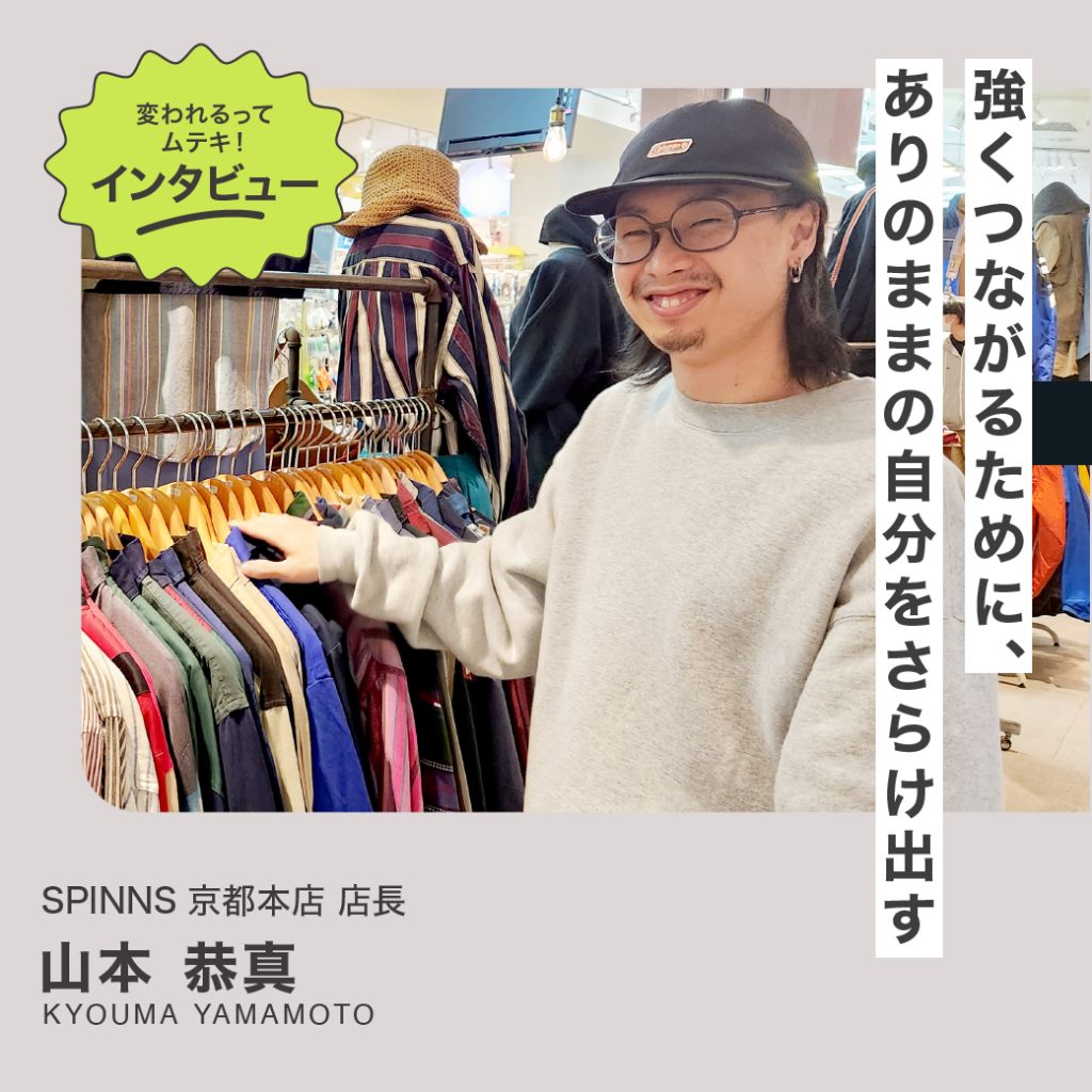 変われるってムテキインタビュー vol.17 SPINNS京都本店 山本恭真