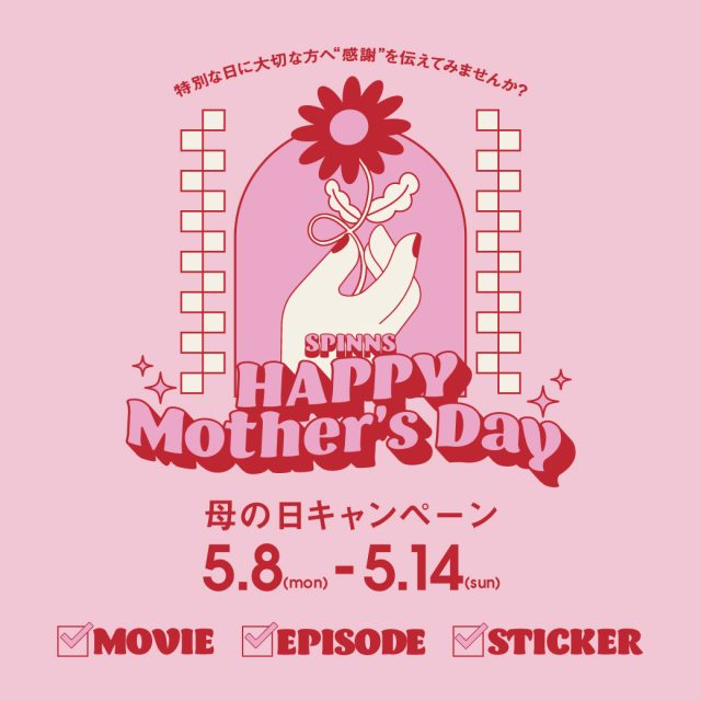 SPINNS HAPPY Mother’s Day「特別な日に大切な方へ感謝を伝えてみませんか？」