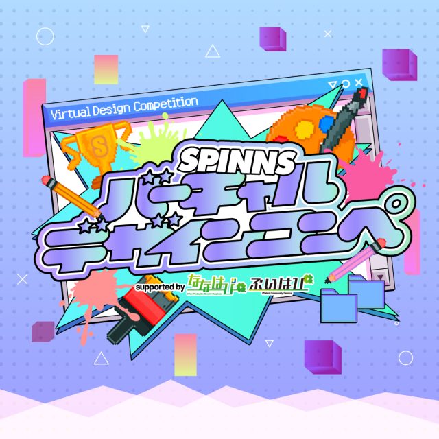 SPINNS主催のバーチャルデザインコンペ開催決定！リアルとバーチャルのお洋服のデザインを考えよう！