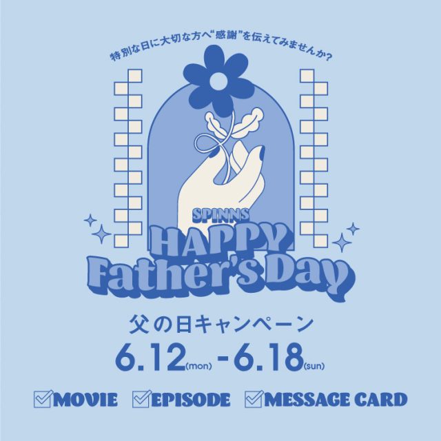 SPINNS HAPPY Father’s Day「大切なお父さんへ感謝を伝えてみませんか？」