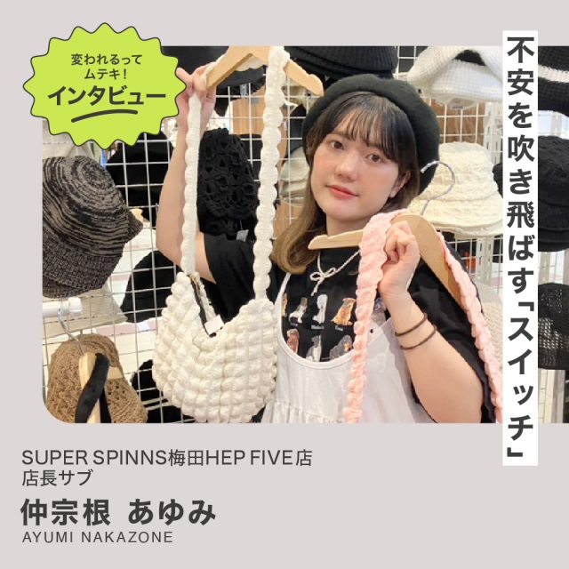 変われるってムテキインタビュー vol.24 SUPER SPINNS梅田HEPFIVE店 仲宗根あゆみ