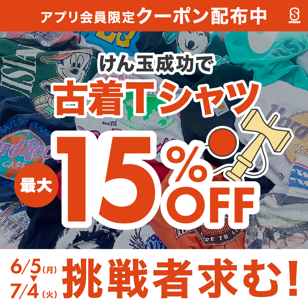 けん玉チャレンジ成功で古着Tシャツ〇〇％OFF！？