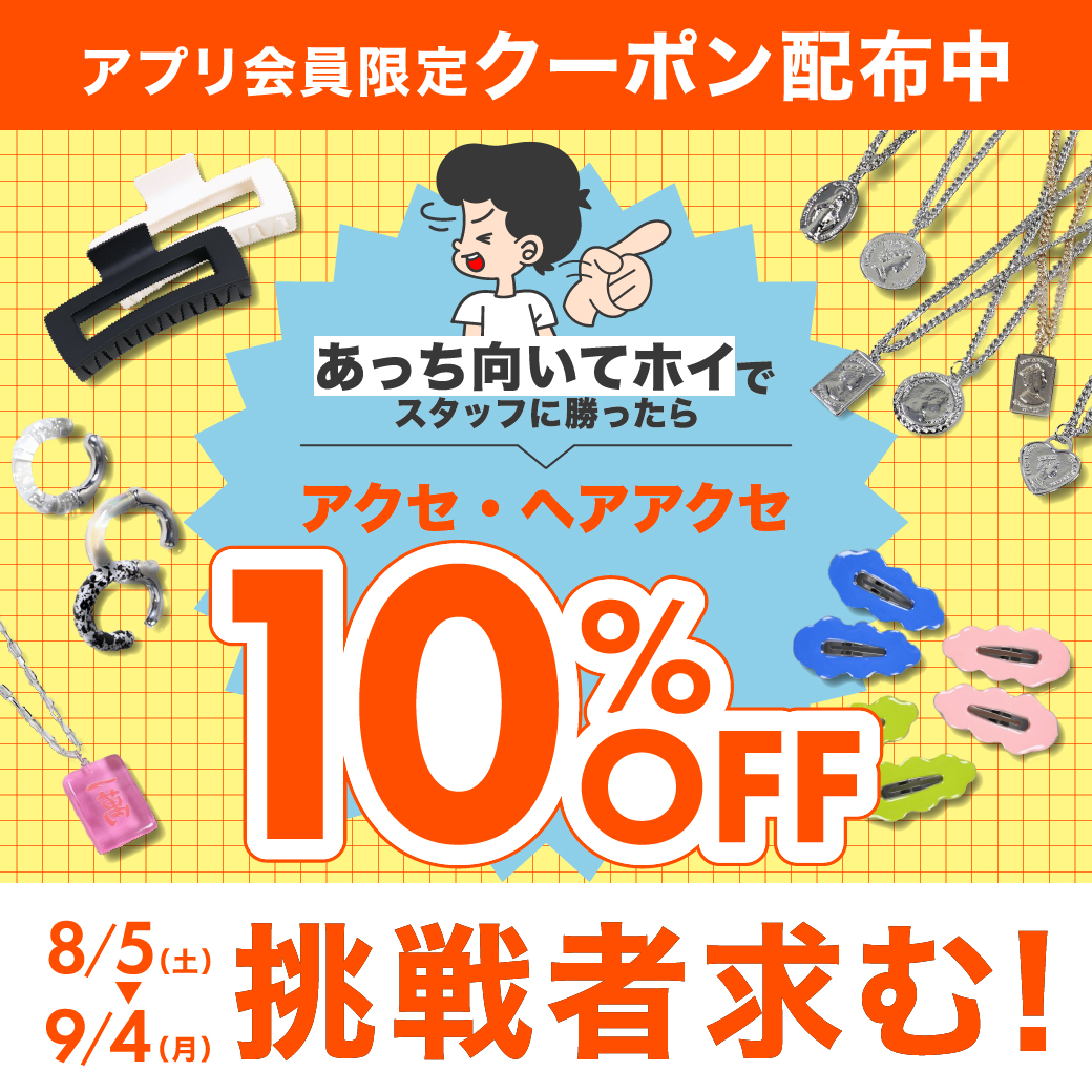 あっち向いてホイ成功でアクセ・ヘアアクセ10％OFF！！