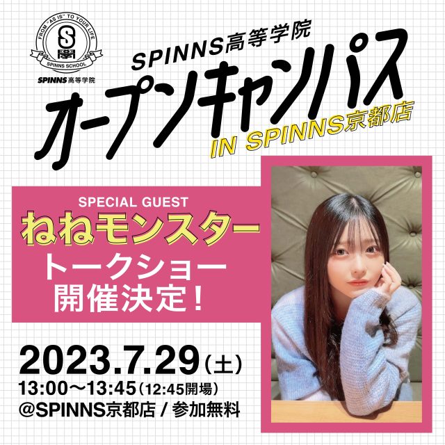 SPINNS高等学院オープンキャンパス開催！