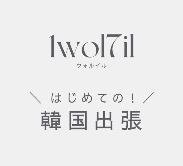 韓国出張レポート《1wol7il(ウォルイル)》