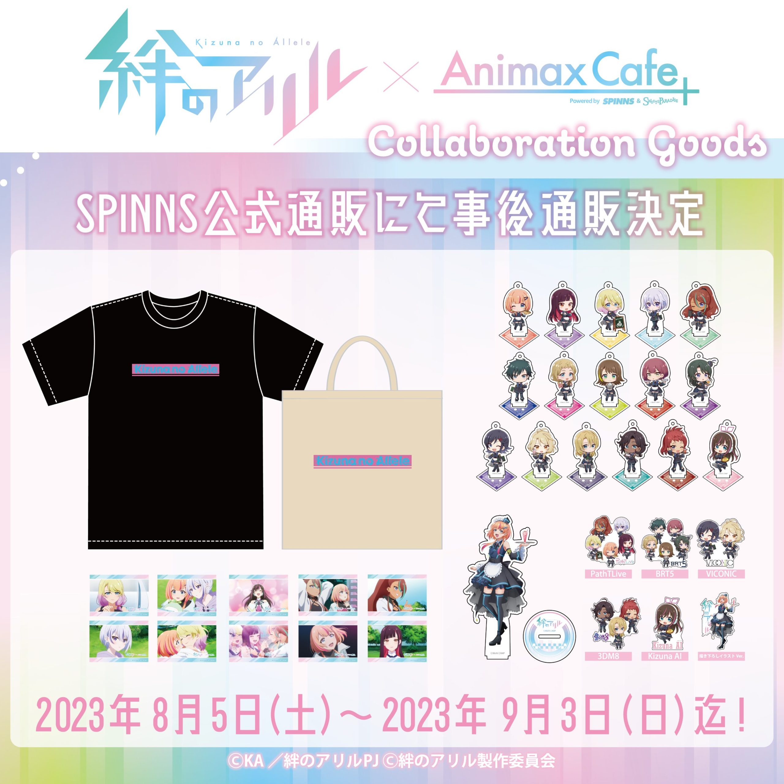 絆のアリル』のコラボカフェ限定グッズをSPINNS公式通販で販売決定