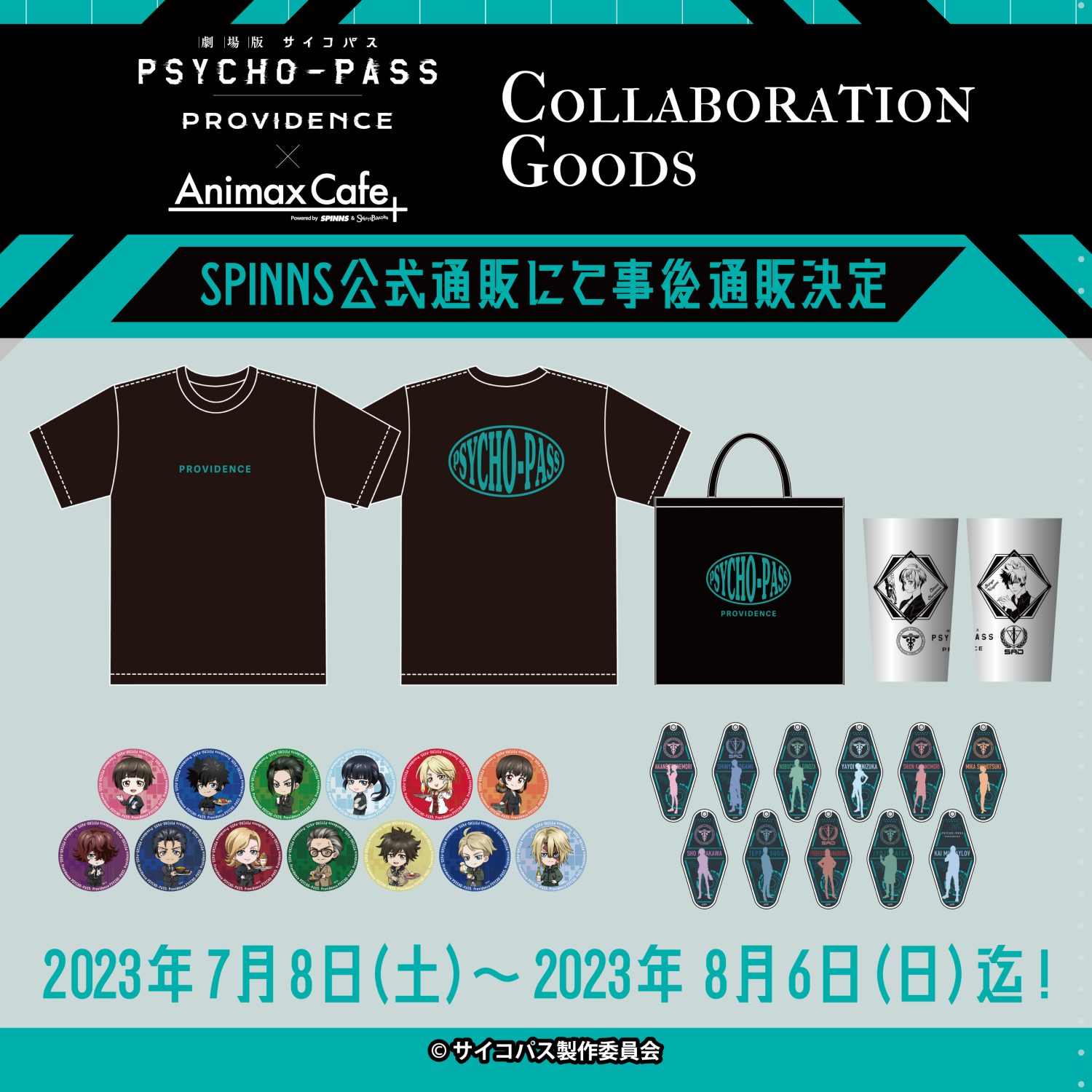 『劇場版 PSYCHO-PASS サイコパス PROVIDENCE』のコラボカフェ限定グッズをSPINNS公式通販で販売決定！