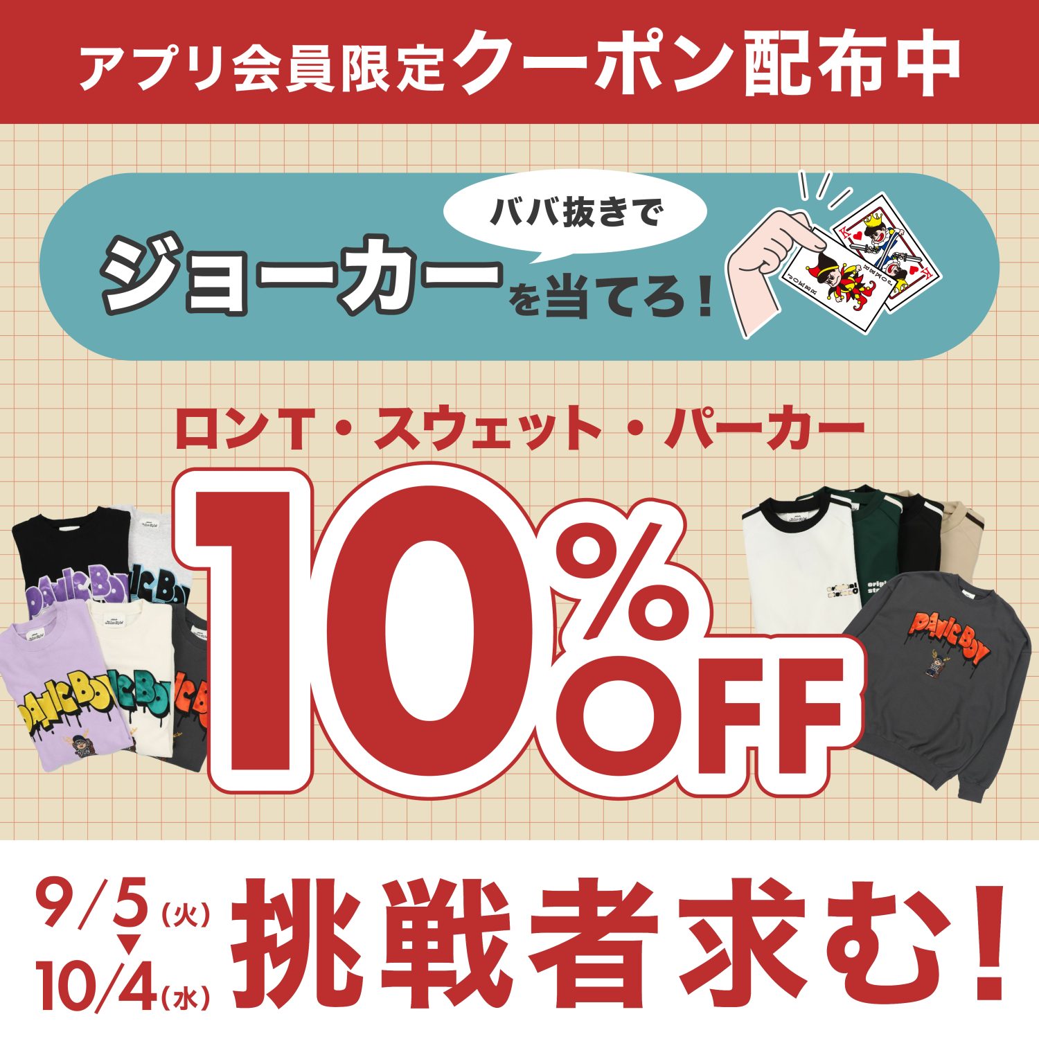 ジョーカーを当てろ！成功でロンT、スウェット、パーカー10％OFF！！