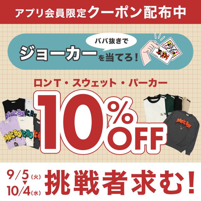 ジョーカーを当てろ！成功でロンT、スウェット、パーカー10％OFF！！