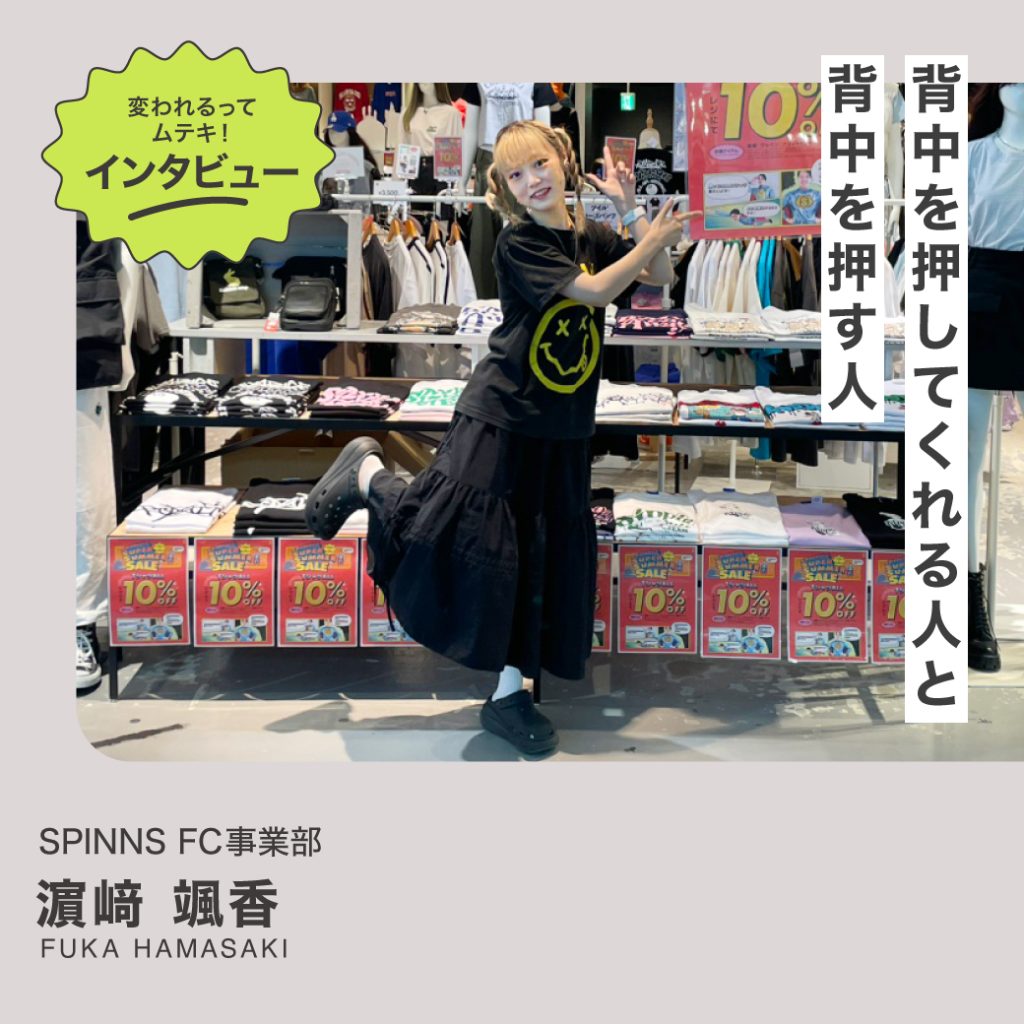 変われるってムテキインタビュー vol.27 SPINNS FC事業部 濵﨑颯香