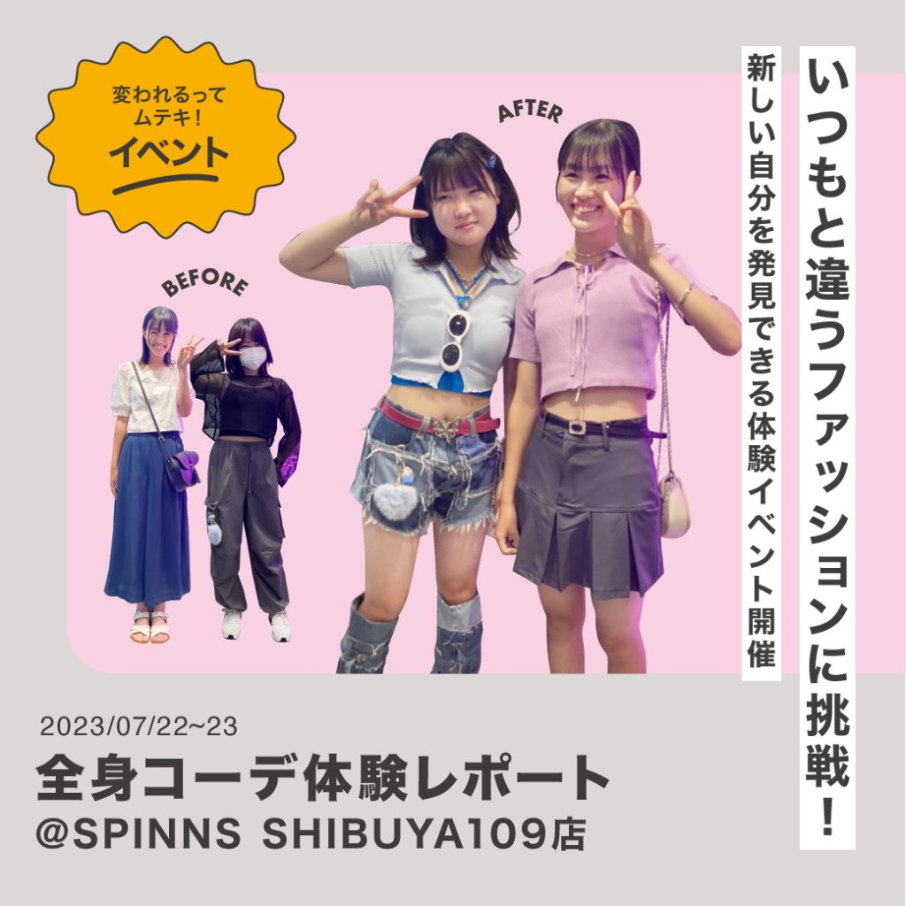 あなたも変われるってムテキ！を体験してみない？＠SPINNS SHIBUYA109店