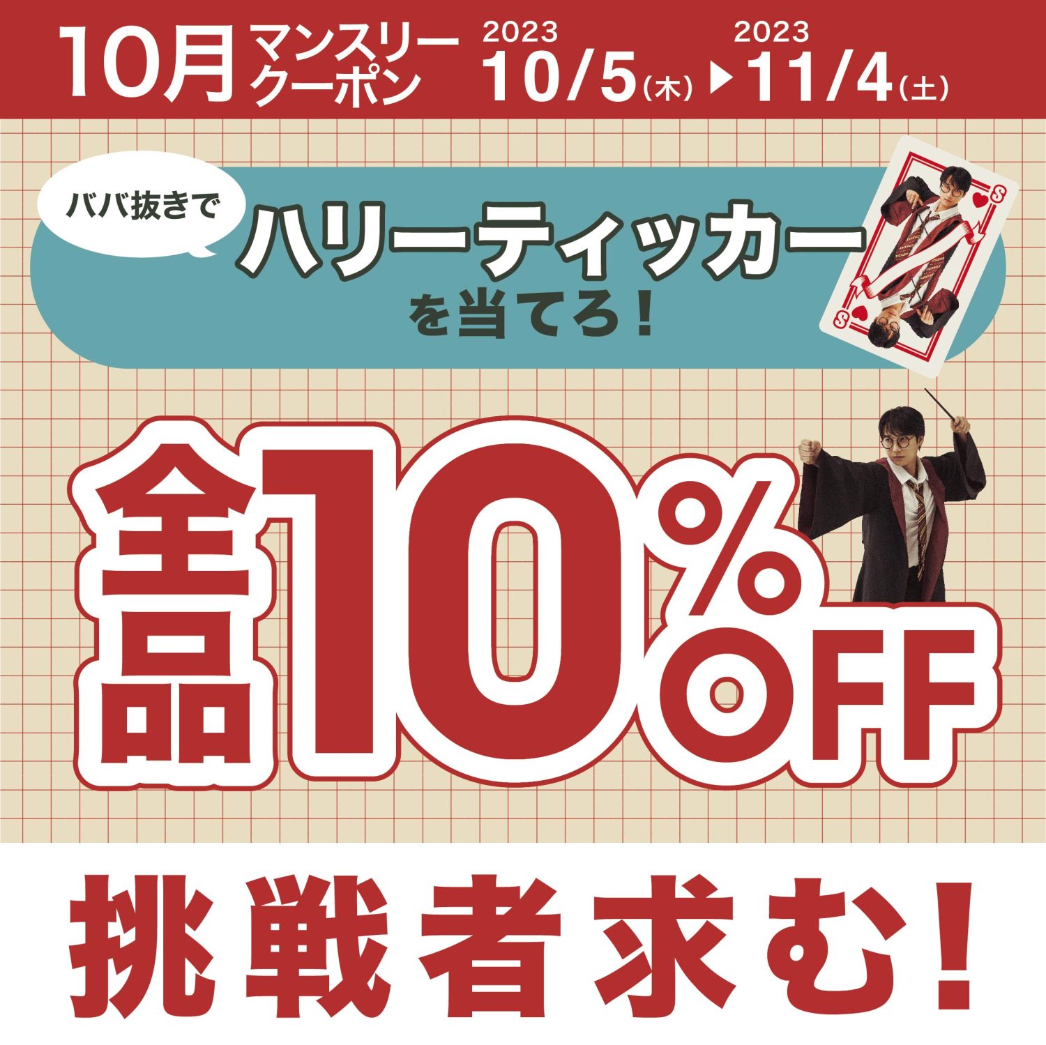 ハリーティッカーを当てろ！成功で全品10％OFF！!