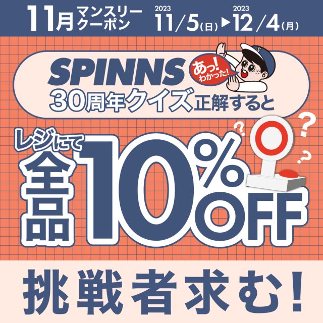 SPINNS30周年クイズ！正解で全品10％OFF！!