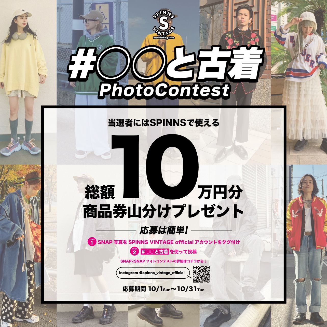 SPINNS VINTAGE「〇〇と古着」PhotoContest