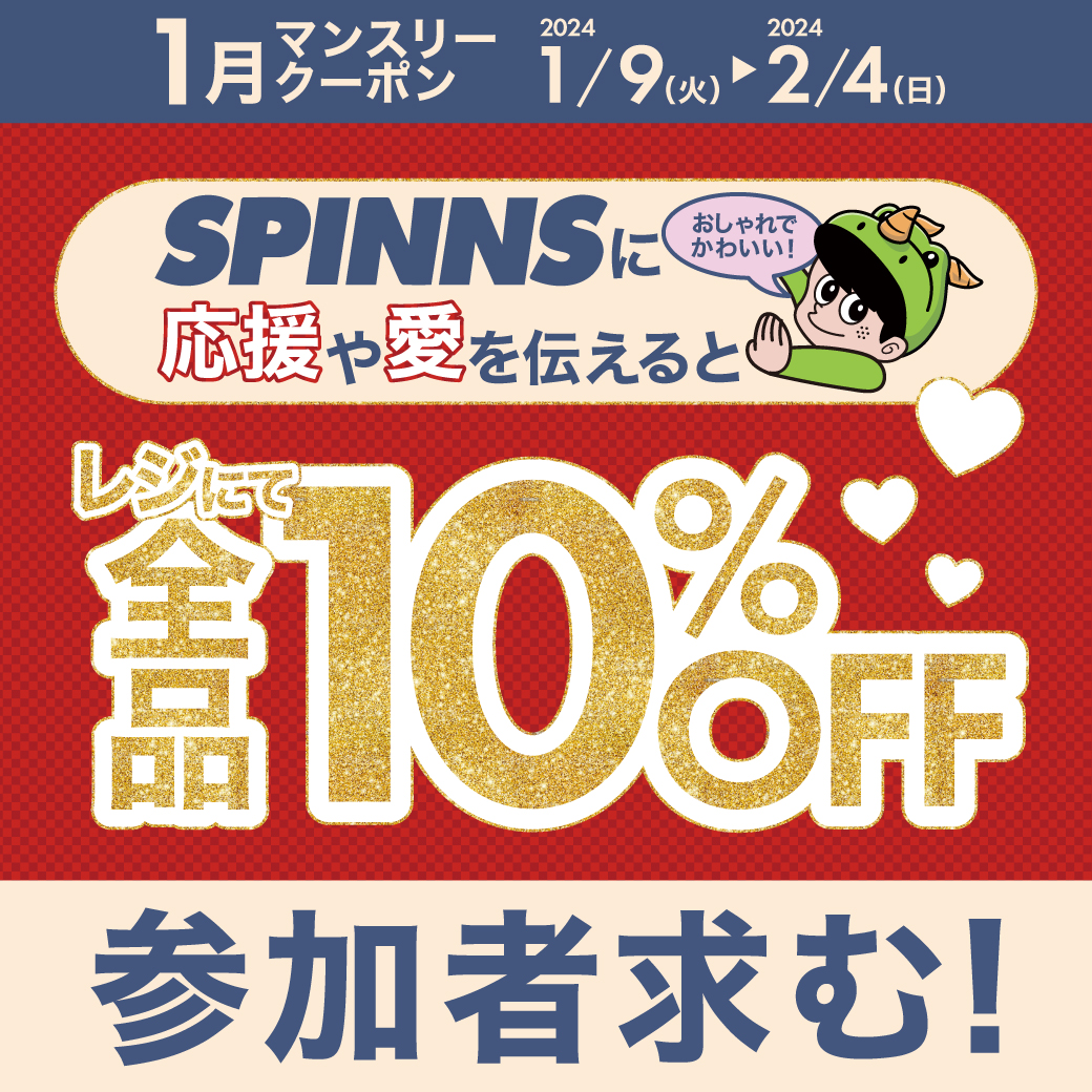 SPINNSに応援や愛を伝えるとレジにて全品10%OFF！！