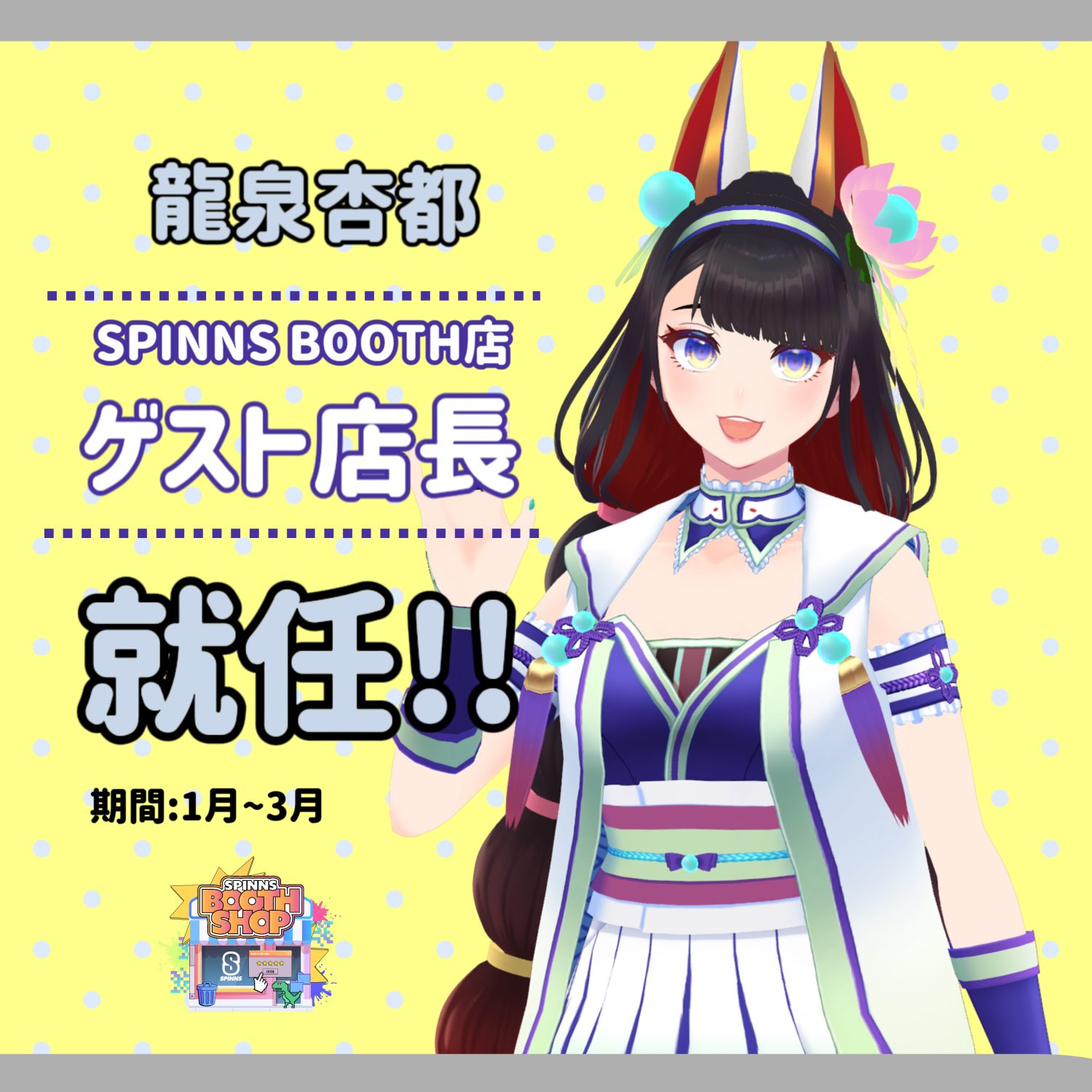 アバターファッションを発信するSPINNS BOOTH店が3周年！！