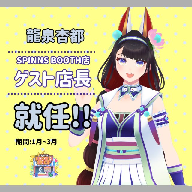 アバターファッションを発信するSPINNS BOOTH店が3周年！！