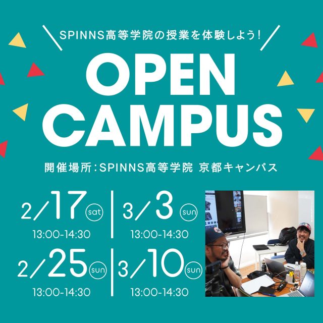 SPINNS高等学院 2月&3月オープンキャンパスのご案内