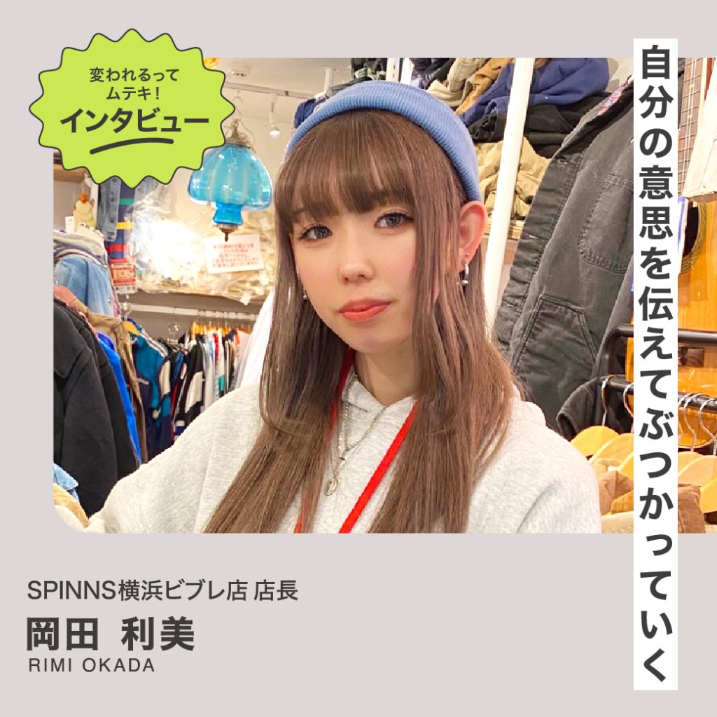 変われるってムテキインタビュー vol.38 SPINNS 横浜ビブレ店 店長 岡田利美