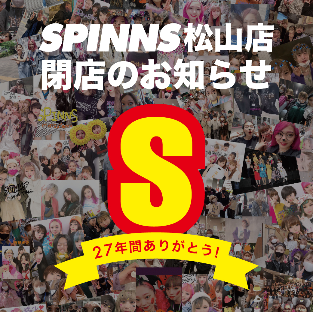 SPINNS 松山店27年間ありがとうございました。