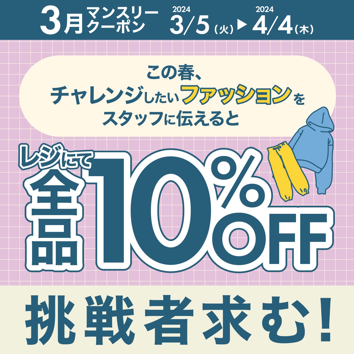 この春、チャレンジしたいファッションをスタッフに伝えると・・・レジにて全品10%OFF！