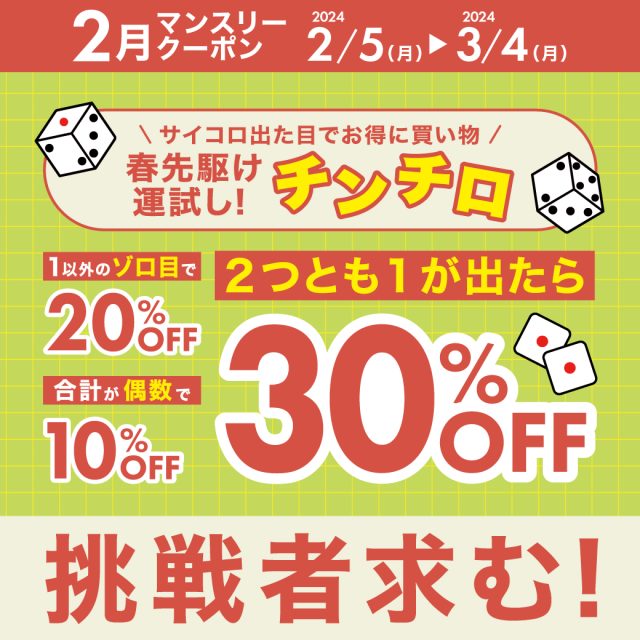 運試しチンチロ！最大全品30％OFFキャンペーン！