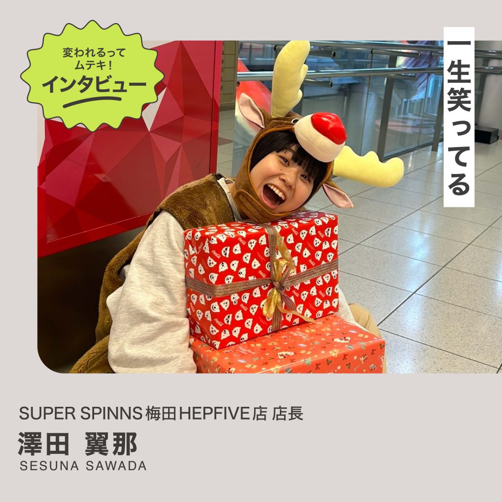 変われるってムテキインタビュー vol.39  SUPER SPINNS 梅田HEP FIVE店 店長 澤田翼那