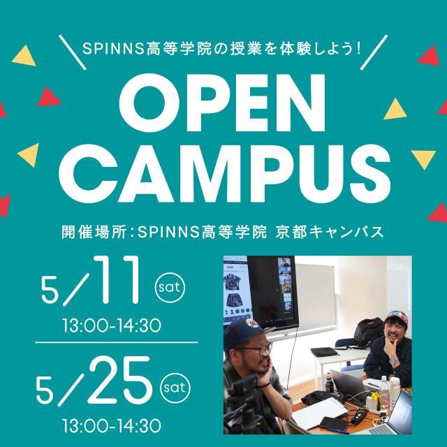 SPINNS高等学院 4月〜7月 オープンキャンパスのご案内