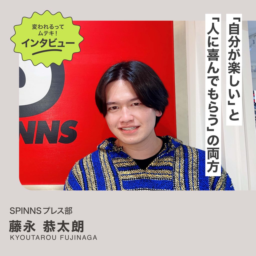 変われるってムテキインタビュー vol.40  SPINNS プレス部 藤永 恭太朗