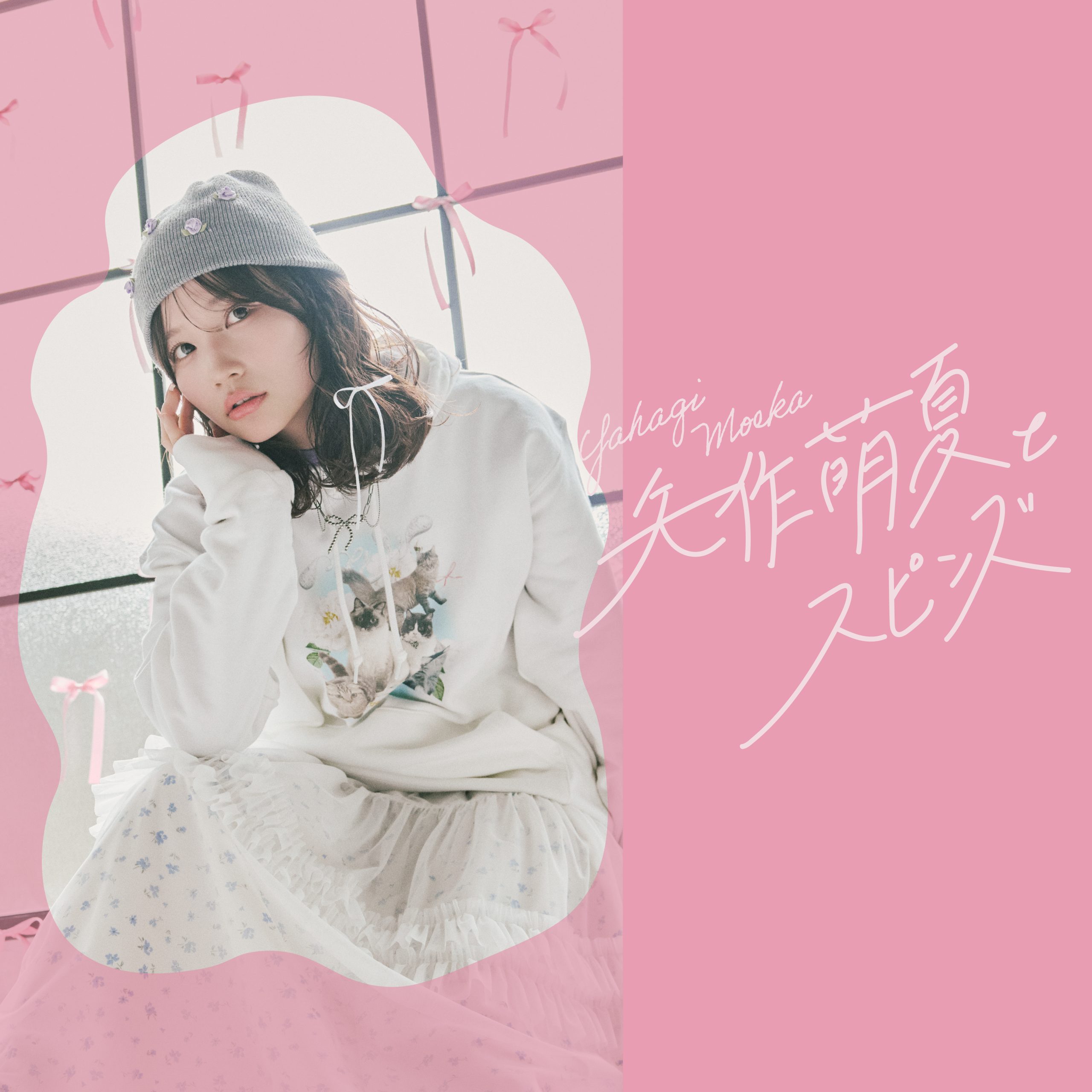 矢作萌夏ちゃん」とのコラボレーションアイテム発売決定