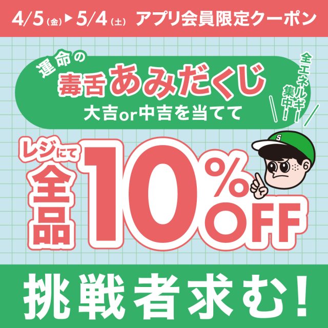 この春、チャレンジしたいファッションをスタッフに伝えると・・・レジにて全品10%OFF！