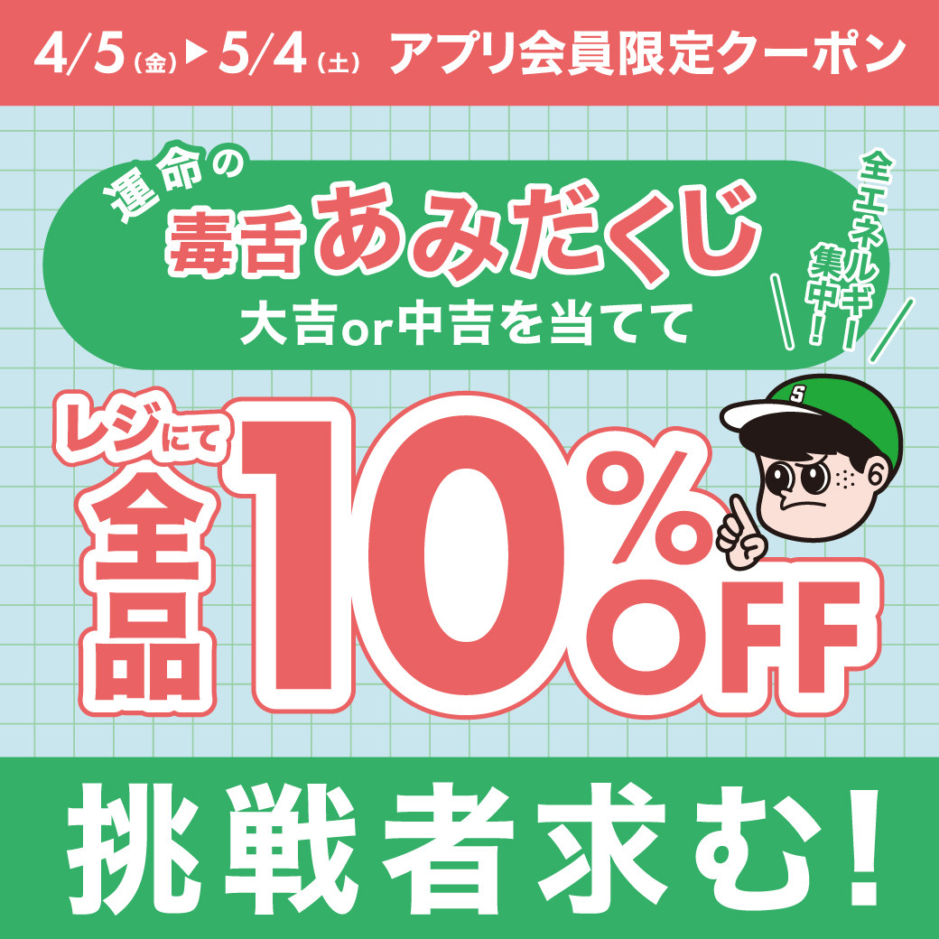 この春、チャレンジしたいファッションをスタッフに伝えると・・・レジにて全品10%OFF！