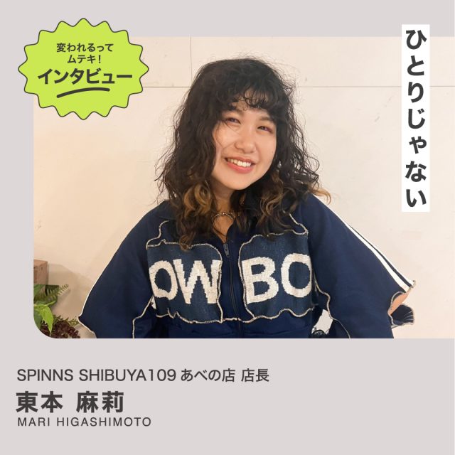 変われるってムテキインタビュー vol.41  SPINNS SHIBUYA109あべの店 東本麻莉